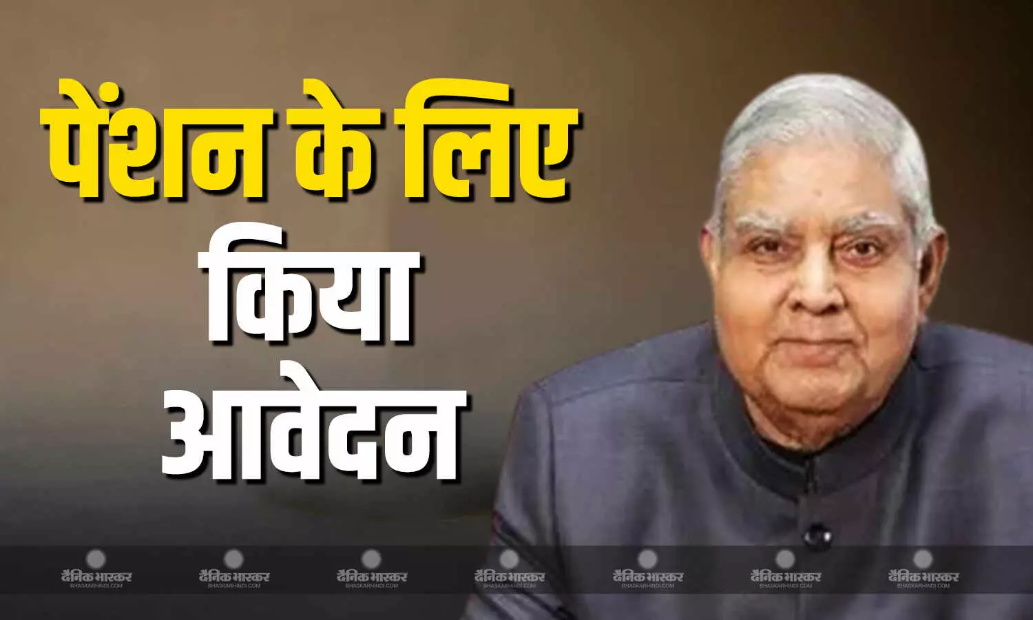जगदीप धनखड़ ने पूर्व विधायक वाली मांगी पेंशन, राजस्थान विधानसभा में किया अप्लाई, जानें पेंशन के साथ कौन सी मिलेंगी सुविधाएं? जगदीप धनखड़ ने पूर्व विधायक वाली मांगी पेंशन, राजस्थान विधानसभा में किया अप्लाई, जानें पेंशन के साथ कौन सी मिलेंगी सुविधाएं?