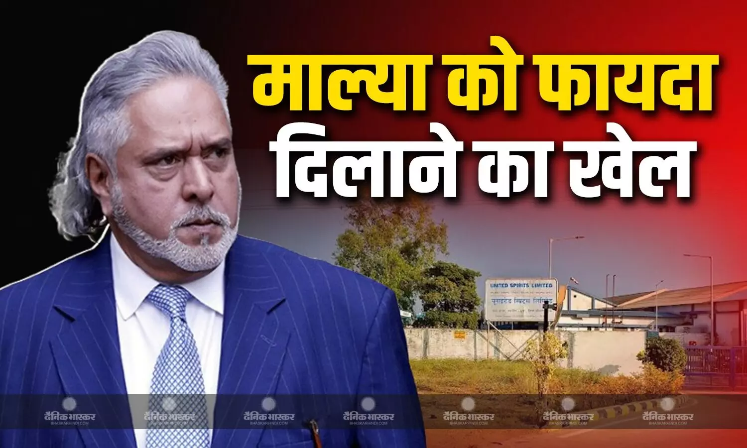 भोपाल का व्यापारी और भगोड़े विजय माल्या का गुप्त सौदा! 50 करोड़ की जमीन मात्र 8 करोड़ में बिकने से मचा बवाल भोपाल का व्यापारी और भगोड़े विजय माल्या का गुप्त सौदा! 50 करोड़ की जमीन मात्र 8 करोड़ में बिकने से मचा बवाल