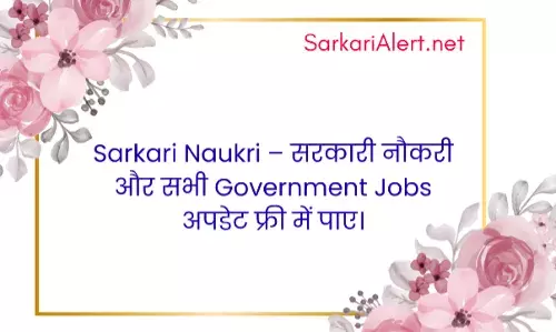सरकारी नौकरी और Government Jobs अपडेट सरकारी नौकरी और Government Jobs अपडेट