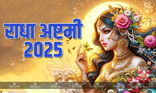 राधा अष्टमी पर इस विधि से पूजा करने पर आएगी सुख-समृद्धि, जानिए शुभ मुहूर्त