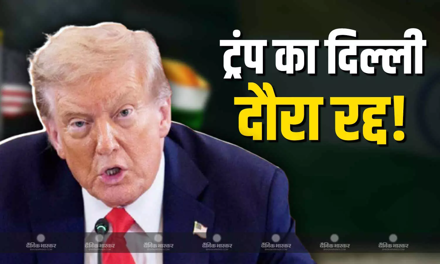 टैरिफ से दोनों देशों के बीच बढ़ते तनाव के बीच अमेरिकी राष्ट्रपति डोनाल्ड ट्रंप ने अपना भारतीय दौरा किया रद्द, क्वाड सम्मेलन में शामिल होने की थी योजना टैरिफ से दोनों देशों के बीच बढ़ते तनाव के बीच अमेरिकी राष्ट्रपति डोनाल्ड ट्रंप ने अपना भारतीय दौरा किया रद्द, क्वाड सम्मेलन में शामिल होने की थी योजना