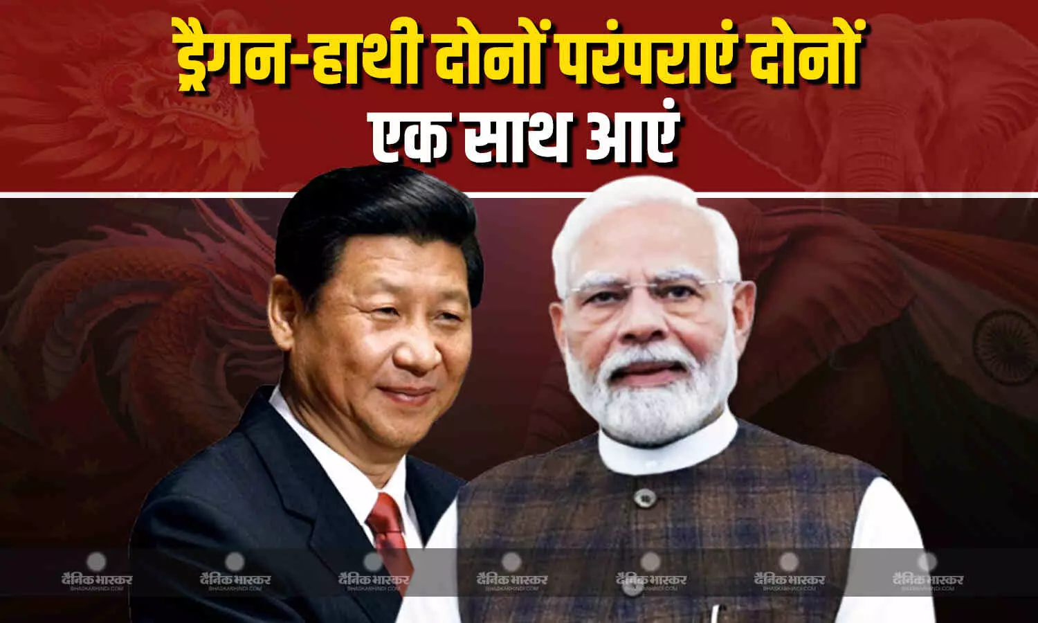 राष्ट्रपति शी जिनपिंग ने कहा, चीन -भारत पूर्व की दो प्राचीन सभ्यताएँ ,ड्रैगन और हाथी एक साथ आएँ राष्ट्रपति शी जिनपिंग ने कहा, चीन -भारत पूर्व की दो प्राचीन सभ्यताएँ ,ड्रैगन और हाथी एक साथ आएँ