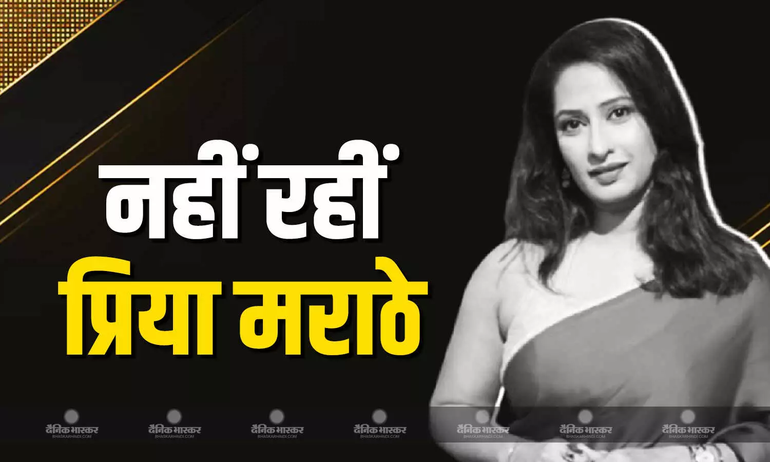 पवित्र रिश्ता में अंकिता लोखंडे की बनी बहन प्रिया मराठे का हुआ निधन, 38 साल की उम्र में दुनिया को कहा अलविदा, कैंसर से थीं परेशान पवित्र रिश्ता में अंकिता लोखंडे की बनी बहन प्रिया मराठे का हुआ निधन, 38 साल की उम्र में दुनिया को कहा अलविदा, कैंसर से थीं परेशान