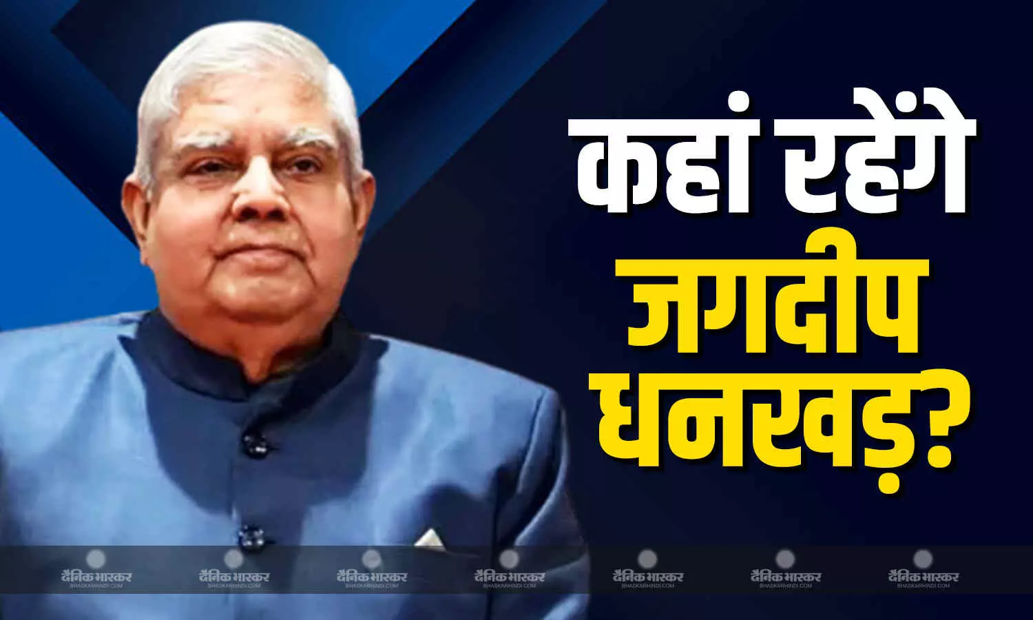 पूर्व उपराष्ट्रपति ने छोड़ दिया अपना बंगला, जानें अब कहां रहेंगे जगदीप धनखड़? पूर्व उपराष्ट्रपति ने छोड़ दिया अपना बंगला, जानें अब कहां रहेंगे जगदीप धनखड़?