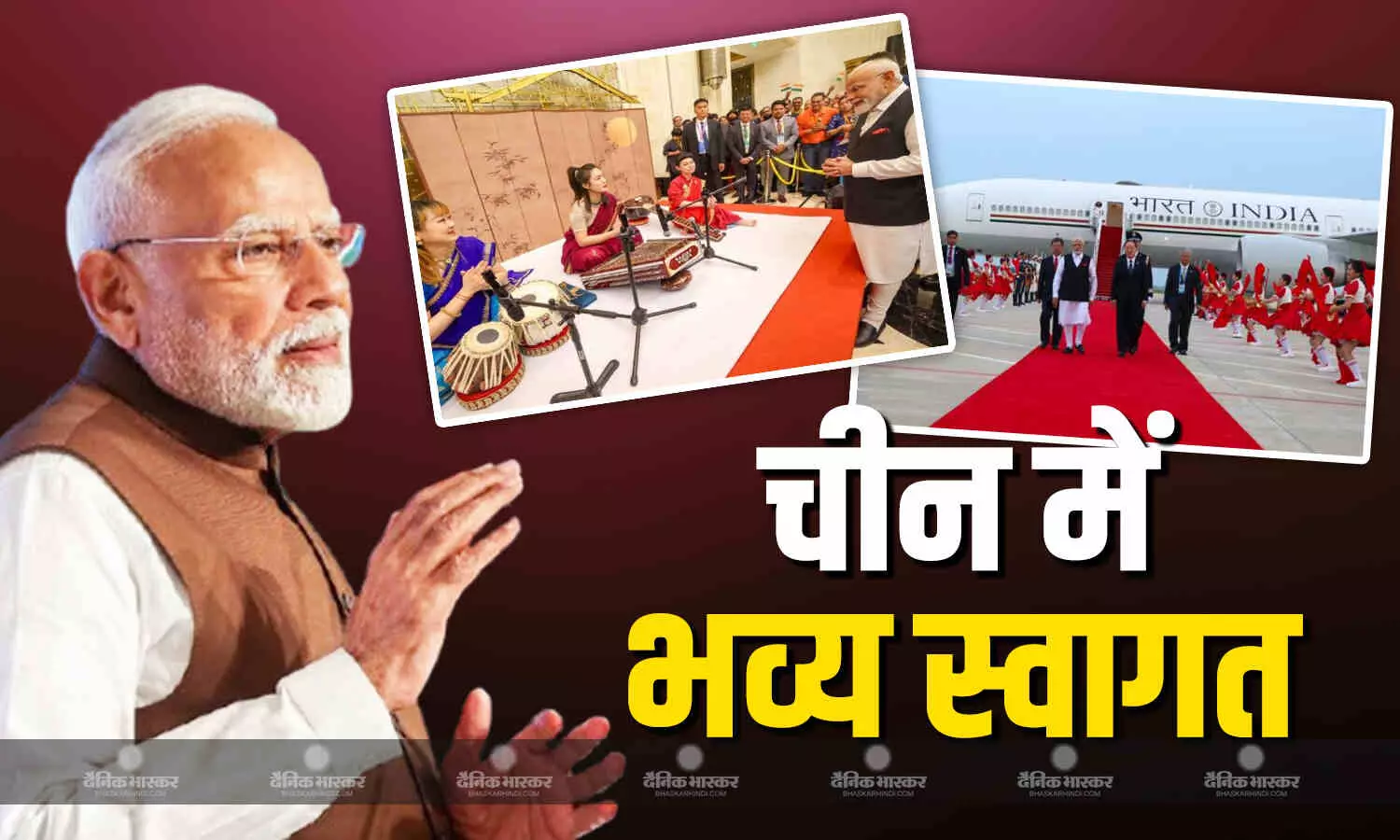 पीएम मोदी का चीन में हुआ जोरदार स्वागत, राष्ट्रपति शी जिनपिंग से करेंगे मुलाकात पीएम मोदी का चीन में हुआ जोरदार स्वागत, राष्ट्रपति शी जिनपिंग से करेंगे मुलाकात