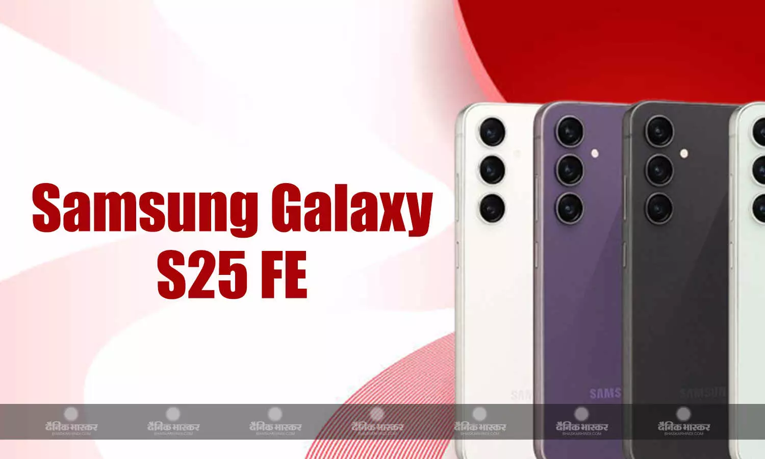 Samsung Galaxy S25 FE की लीक हुई प्रमोशनल तस्वीरें, डिजाइन और कलर ऑप्शन सामने आए Samsung Galaxy S25 FE की लीक हुई प्रमोशनल तस्वीरें, डिजाइन और कलर ऑप्शन सामने आए