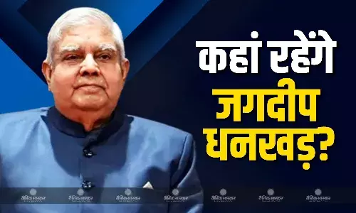 पूर्व उपराष्ट्रपति ने छोड़ दिया अपना बंगला, जानें अब कहां रहेंगे जगदीप धनखड़?