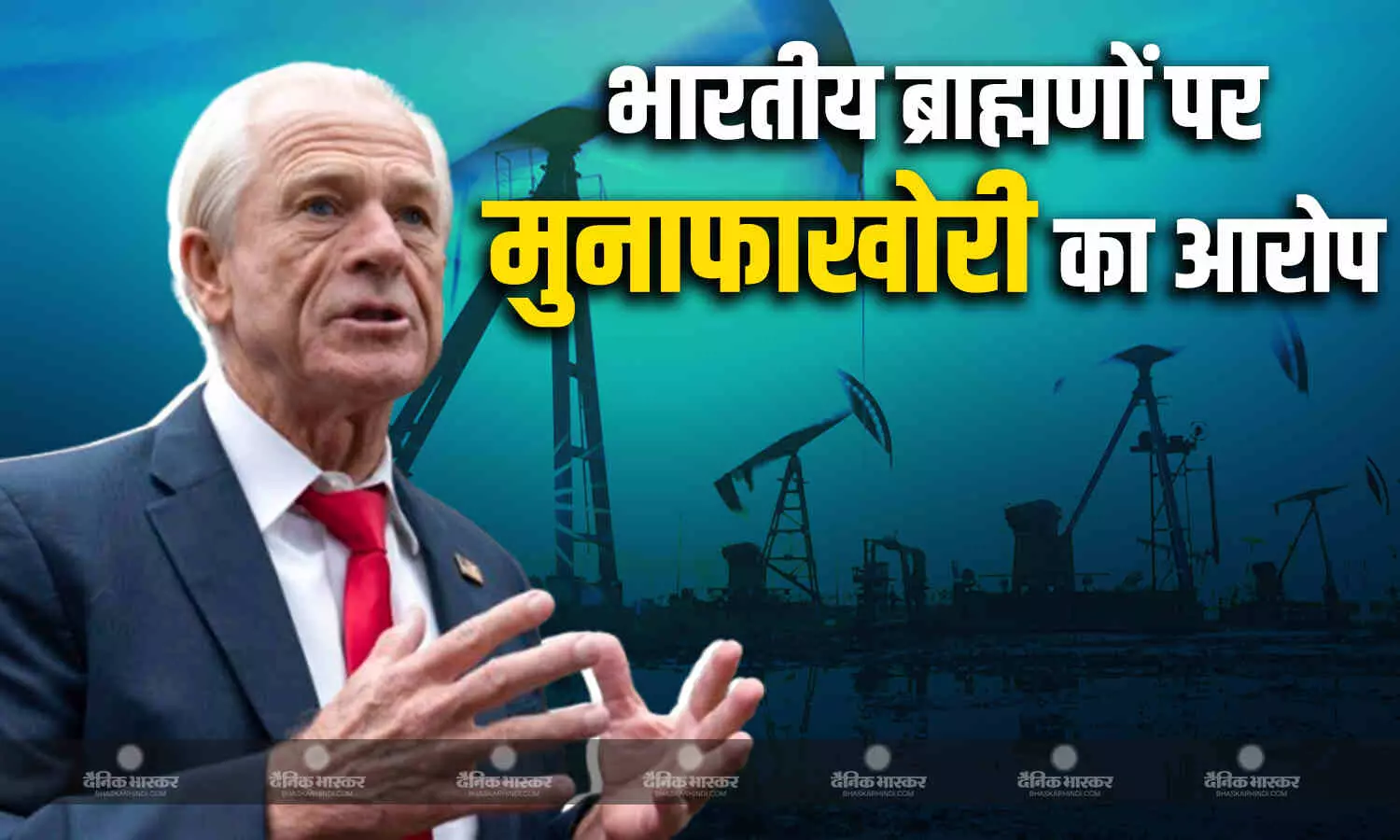 राष्ट्रपति ट्रंप के व्यापार सलाहकार पीटर नवारो ने रूस से तेल खरीदने पर भारत को लेकर दिया बेतुका बयान, भारतीय लोगों की कीमत पर ब्राह्मण कमा रहे हैं मुनाफा राष्ट्रपति ट्रंप के व्यापार सलाहकार पीटर नवारो ने रूस से तेल खरीदने पर भारत को लेकर दिया बेतुका बयान, भारतीय लोगों की कीमत पर ब्राह्मण कमा रहे हैं मुनाफा