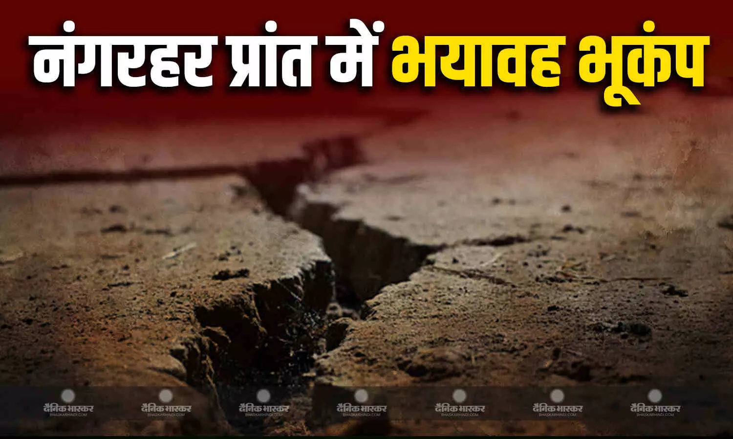 पूर्वी अफगानिस्तान के नंगरहर प्रांत में 6.0 तीव्रता का भूकंप , 622 लोगों की मौत 1000 से ज्यादा लोग घायल पूर्वी अफगानिस्तान के नंगरहर प्रांत में 6.0 तीव्रता का भूकंप , 622 लोगों की मौत 1000 से ज्यादा लोग घायल