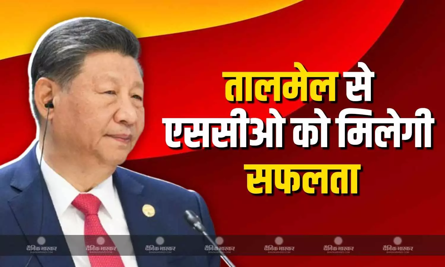 एससीओ ने अपने विकास और सहयोग में ऐतिहासिक सफलताएं हासिल की- जिनपिंग एससीओ ने अपने विकास और सहयोग में ऐतिहासिक सफलताएं हासिल की- जिनपिंग