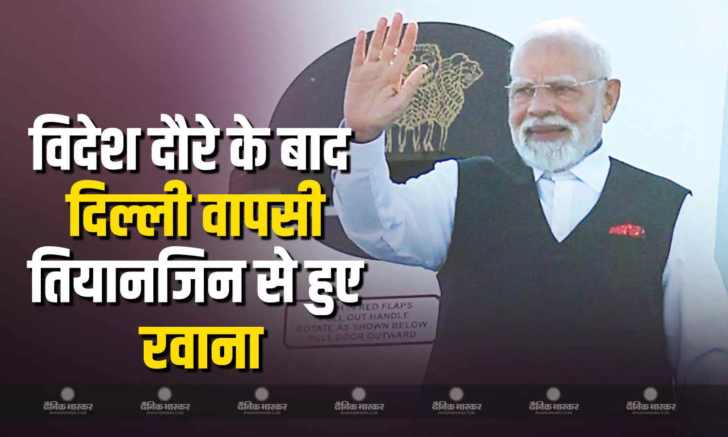 विदेश दौरा खत्म,तियानजिन से रवाना हुए पीएम मोदी, शाम तक पहुंच जाएंगे दिल्ली विदेश दौरा खत्म,तियानजिन से रवाना हुए पीएम मोदी, शाम तक पहुंच जाएंगे दिल्ली