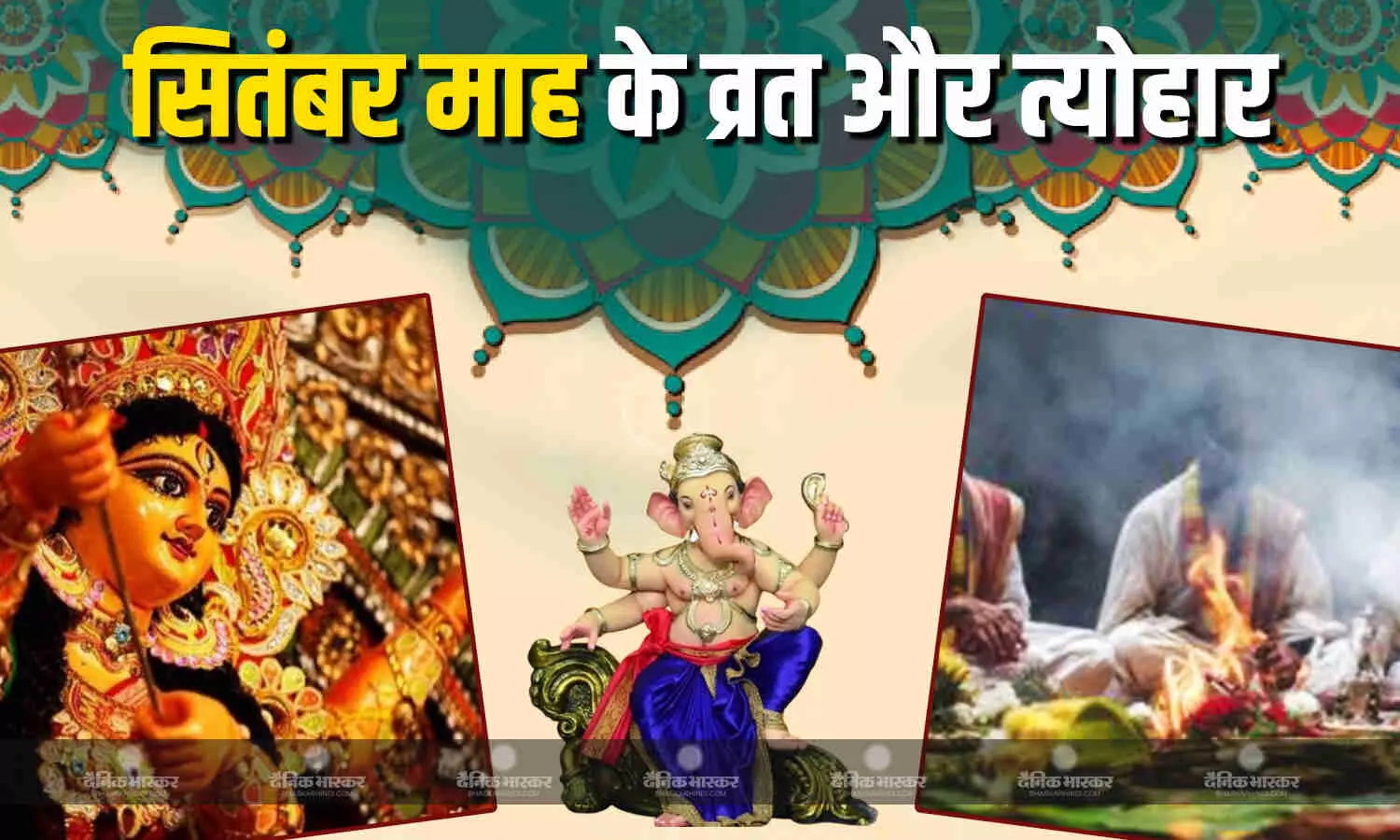 गणपति विसर्जन से लेकर पितृ पक्ष और नवरात्रि तक, सितंबर में आएंगे ये व्रत और त्योहार गणपति विसर्जन से लेकर पितृ पक्ष और नवरात्रि तक, सितंबर में आएंगे ये व्रत और त्योहार