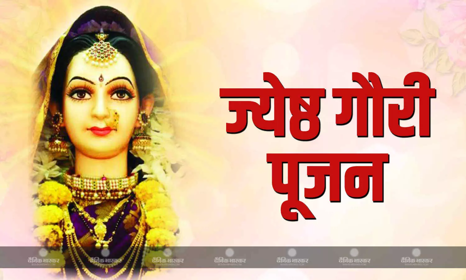 महाराष्ट्र में धूमधाम से मनाया जाता है यह पर्व, जानिए ज्येष्ठ गौरी पूजन का महत्व महाराष्ट्र में धूमधाम से मनाया जाता है यह पर्व, जानिए ज्येष्ठ गौरी पूजन का महत्व