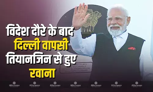 विदेश दौरा खत्म,तियानजिन से रवाना हुए पीएम मोदी, शाम तक पहुंच जाएंगे दिल्ली विदेश दौरा खत्म,तियानजिन से रवाना हुए पीएम मोदी, शाम तक पहुंच जाएंगे दिल्ली