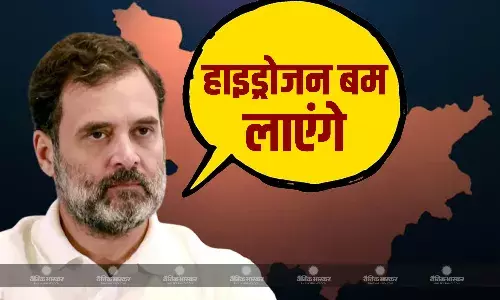 एटम बम के बाद अब हाइड्रोजन बम फोड़ने की तैयारी में राहुल गांधी, वोटर अधिकार यात्रा के अंतिम दिन BJP-EC पर गरजे कांग्रेस सांसद एटम बम के बाद अब हाइड्रोजन बम फोड़ने की तैयारी में राहुल गांधी, वोटर अधिकार यात्रा के अंतिम दिन BJP-EC पर गरजे कांग्रेस सांसद