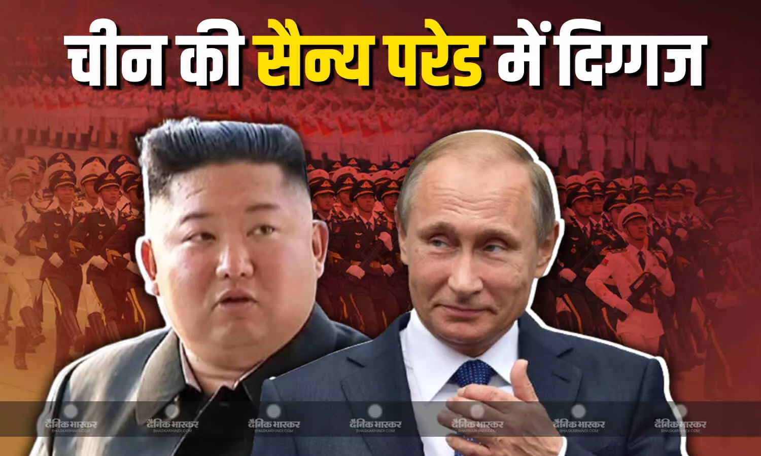 बीजिंग में आयोजित भव्य सैन्य परेड में किम और पुतिन, जनता ने पहली बार देखे आधुनिक हथियार बीजिंग में आयोजित भव्य सैन्य परेड में किम और पुतिन, जनता ने पहली बार देखे आधुनिक हथियार