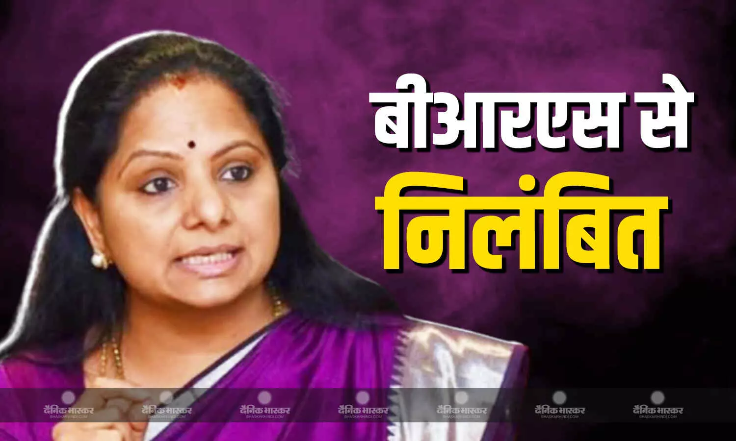पूर्व सीएम केसीआर की बेटी के कविता को बीआरएस पार्टी से दल विरोधी गतिविधियों के आरोप में किया निलंबित पूर्व सीएम केसीआर की बेटी के कविता को बीआरएस पार्टी से दल विरोधी गतिविधियों के आरोप में किया निलंबित