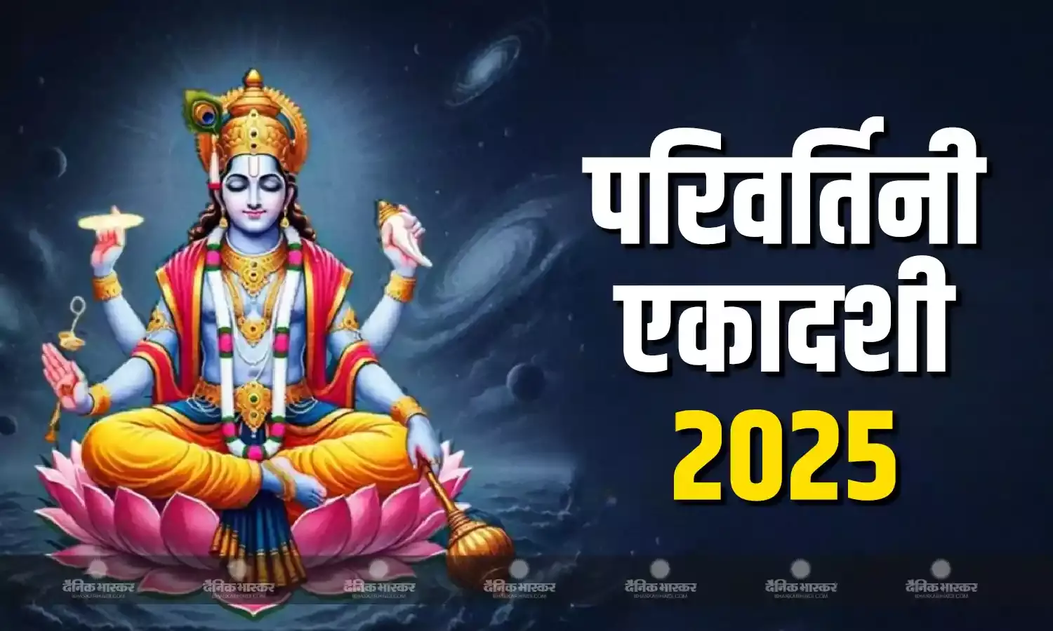 03 या 04 सितंबर, कब रखा जाएगा एकादशी का व्रत? जानिए स​ही तिथि, मुहूर्त और पूजा विधि