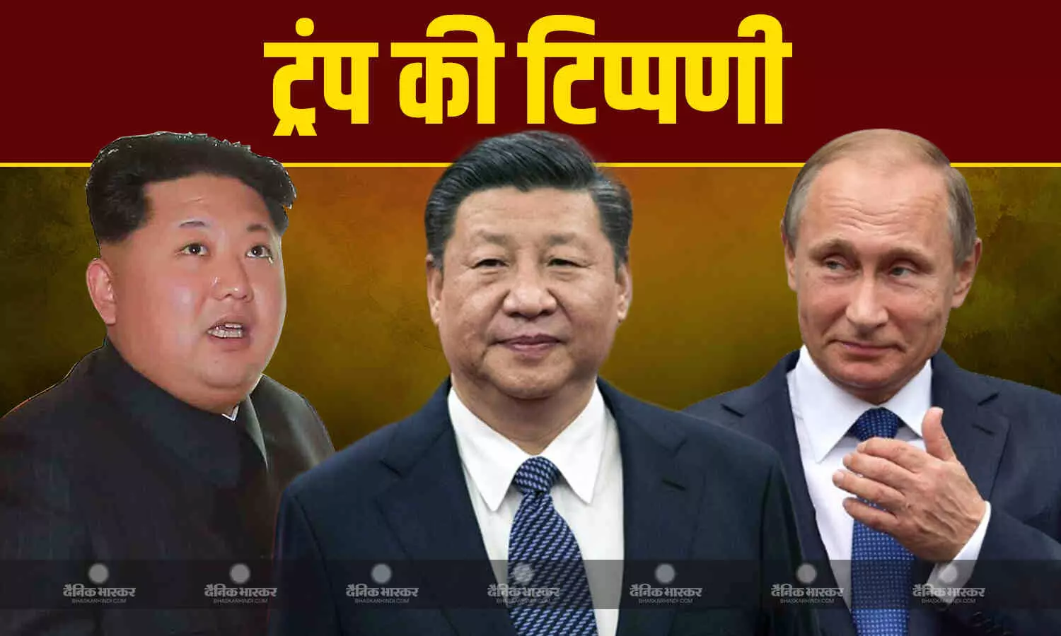 चीन में पुतिन और उन की मौजूदगी को लेकर ट्रंप ने कहा तीनों देश मिलकर अमेरिका के खिलाफ षड्यंत्र रच रहे हैं चीन में पुतिन और उन की मौजूदगी को लेकर ट्रंप ने कहा तीनों देश मिलकर अमेरिका के खिलाफ षड्यंत्र रच रहे हैं