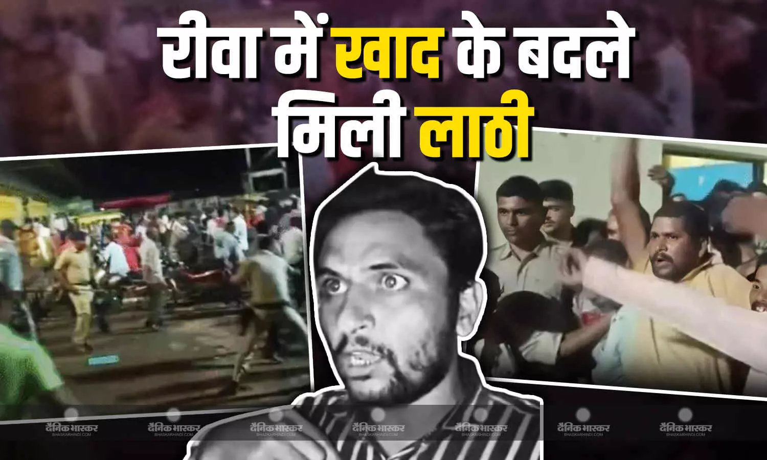 रीवा में खाद ना मिलने को लेकर नाराज किसान, प्रशासन के खिलाफ नारेबाजी की, तो खाद के बदले मिली लाठी रीवा में खाद ना मिलने को लेकर नाराज किसान, प्रशासन के खिलाफ नारेबाजी की, तो खाद के बदले मिली लाठी