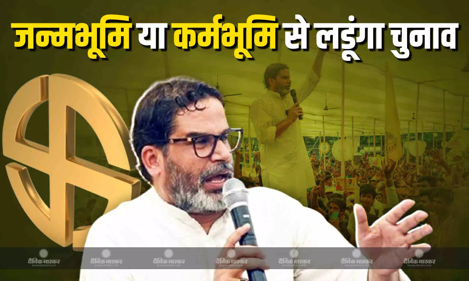 जानिए चुनावी रणनीतिकार प्रशांत किशोर किस सीट से लड़ेंगे चुनाव? कैसे नीतीश कुमार के पाले में फेंका पासा जानिए चुनावी रणनीतिकार प्रशांत किशोर किस सीट से लड़ेंगे चुनाव? कैसे नीतीश कुमार के पाले में फेंका पासा