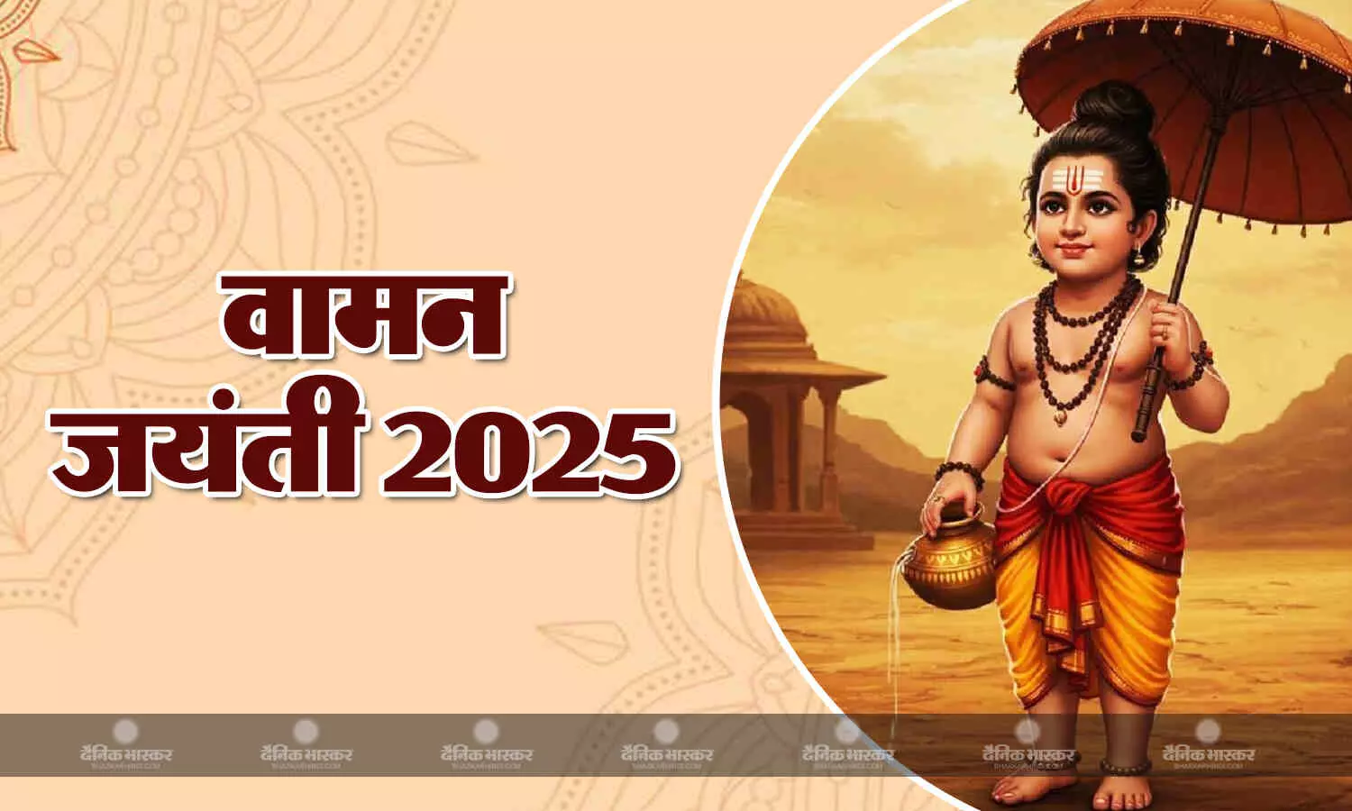 कब है वामन जयंती? जानें सही तिथि, शुभ मुहूर्त और पूजा विधि कब है वामन जयंती? जानें सही तिथि, शुभ मुहूर्त और पूजा विधि