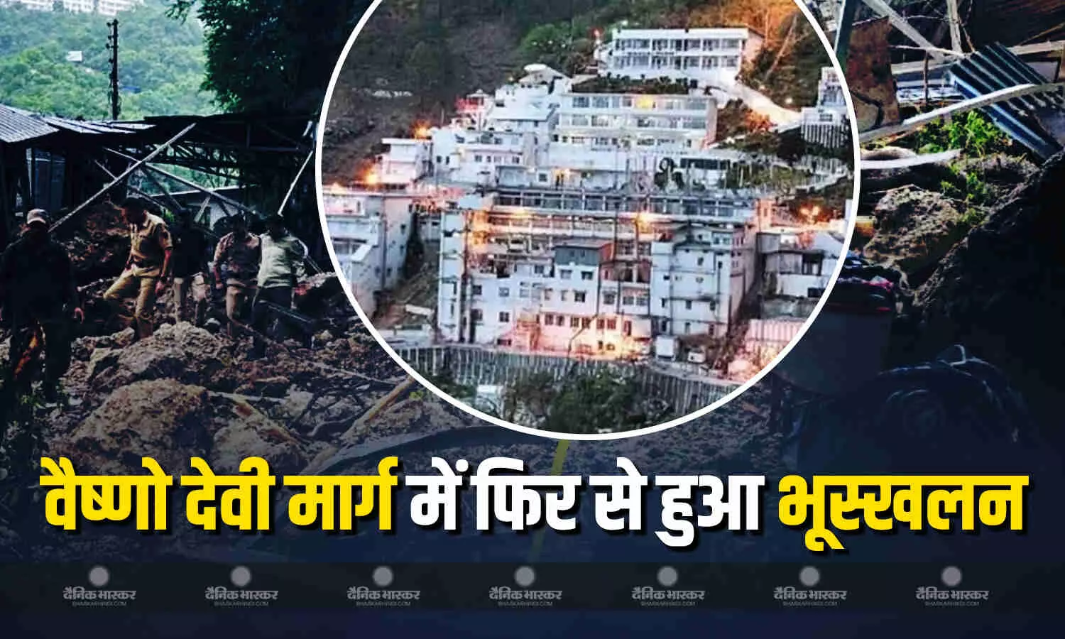 वैष्णो देवी मंदिर मार्ग एक बार फिर से हुआ भूस्खलन का शिकार, 9 दिनों से यात्रा थी निलंबित, जानें अब क्या है मार्ग के हाल वैष्णो देवी मंदिर मार्ग एक बार फिर से हुआ भूस्खलन का शिकार, 9 दिनों से यात्रा थी निलंबित, जानें अब क्या है मार्ग के हाल