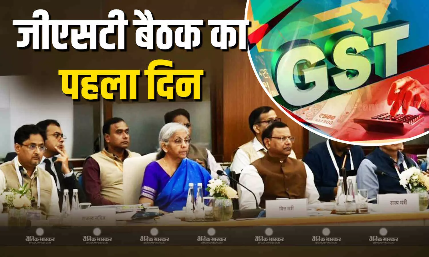जीएसटी पर बड़ी बैठक जारी, केमिकल और फर्टिलाइजर जैसे उद्योगों को जल्दी रिफंड मिलेगा, ये बदलाव भी होंगे जीएसटी पर बड़ी बैठक जारी, केमिकल और फर्टिलाइजर जैसे उद्योगों को जल्दी रिफंड मिलेगा, ये बदलाव भी होंगे