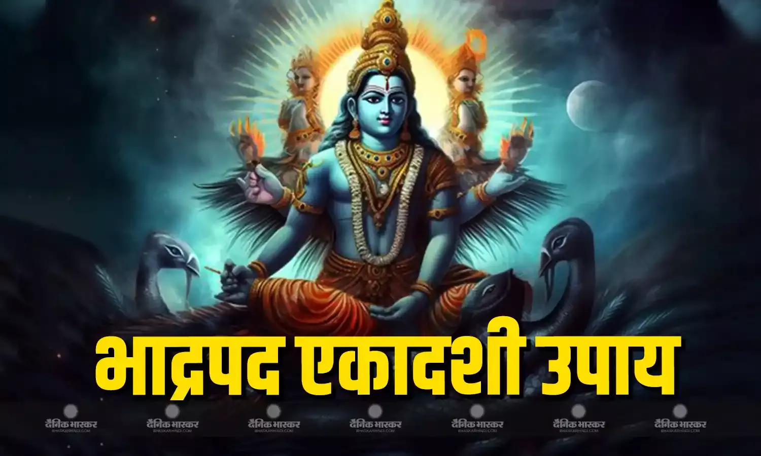 भाद्रपद एकादशी पर करें ये आसान ज्योतिषीय उपाय, जीवन में आएगी सुख समृद्धि