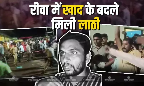 रीवा में खाद ना मिलने को लेकर नाराज किसान, प्रशासन के खिलाफ नारेबाजी की, तो खाद के बदले मिली लाठी रीवा में खाद ना मिलने को लेकर नाराज किसान, प्रशासन के खिलाफ नारेबाजी की, तो खाद के बदले मिली लाठी