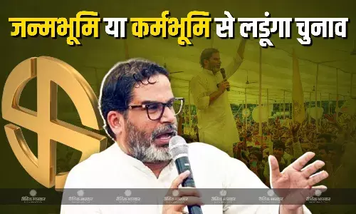 जानिए चुनावी रणनीतिकार प्रशांत किशोर किस सीट से लड़ेंगे चुनाव? कैसे नीतीश कुमार के पाले में फेंका पासा