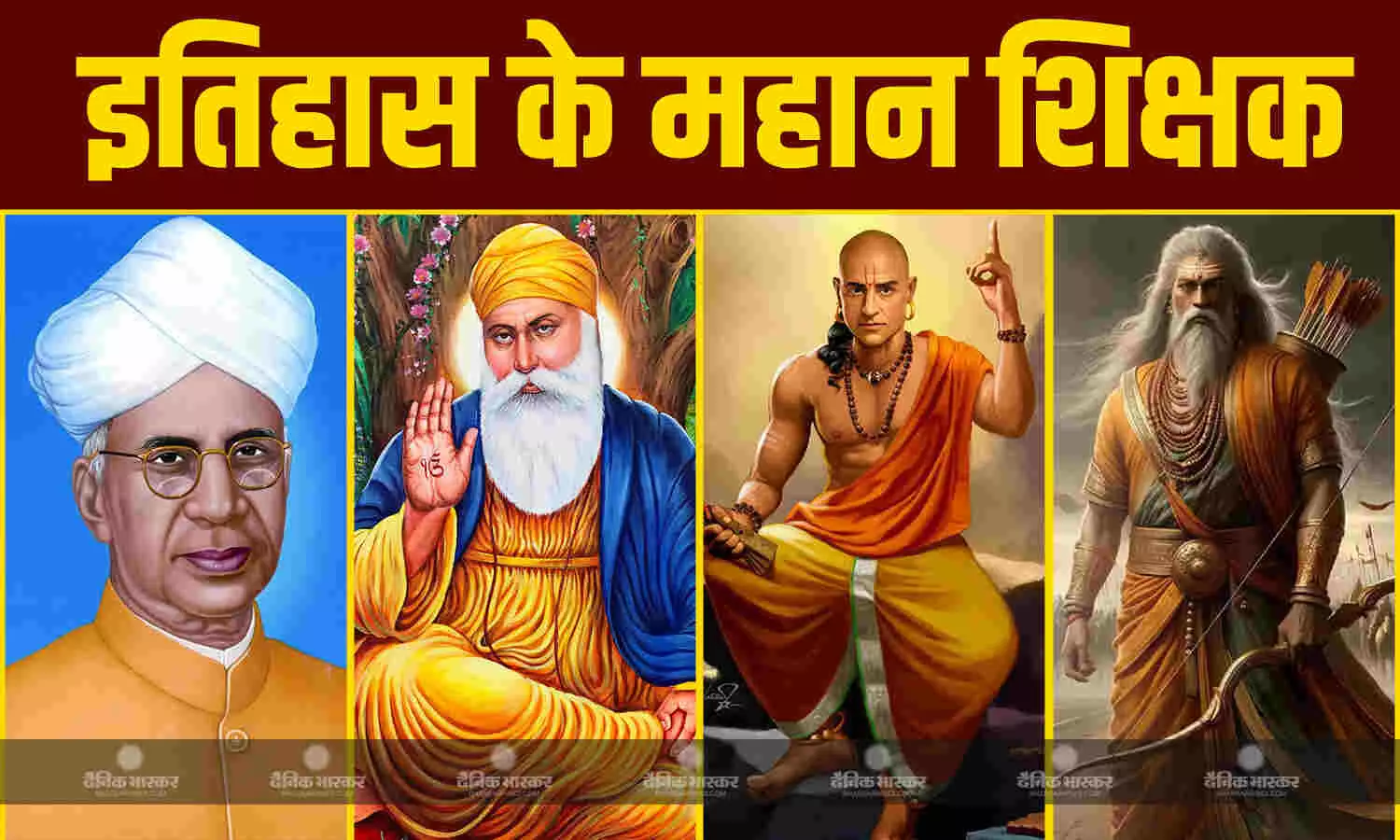 गुरु नानक देव से लेकर गुरु द्रोणाचार्य तक..भारतीय इतिहास के महान शिक्षक जिनने समाज को दिखाया धर्म का मार्ग गुरु नानक देव से लेकर गुरु द्रोणाचार्य तक..भारतीय इतिहास के महान शिक्षक जिनने समाज को दिखाया धर्म का मार्ग
