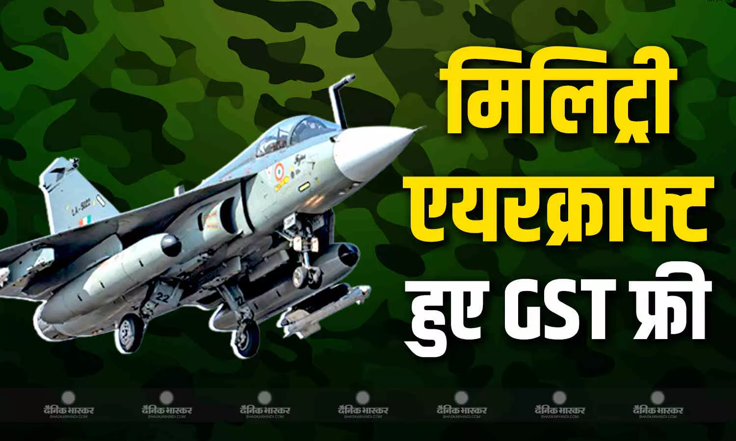 हथियारों के साथ मिलिट्री एयरक्राफ्ट पर नहीं लगेगा अब जीएसटी, जानें कैसे होगा सेना को भारी फायदा? हथियारों के साथ मिलिट्री एयरक्राफ्ट पर नहीं लगेगा अब जीएसटी, जानें कैसे होगा सेना को भारी फायदा?