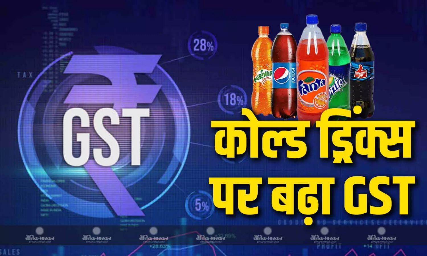 कोल्ड ड्रिंक के शौकीनों को अब नहीं आएगा मजा! सॉफ्ट ड्रिंक्स पर बढ़ा जीएसटी, जानें किस स्लैब में मिली जगह? कोल्ड ड्रिंक के शौकीनों को अब नहीं आएगा मजा! सॉफ्ट ड्रिंक्स पर बढ़ा जीएसटी, जानें किस स्लैब में मिली जगह?