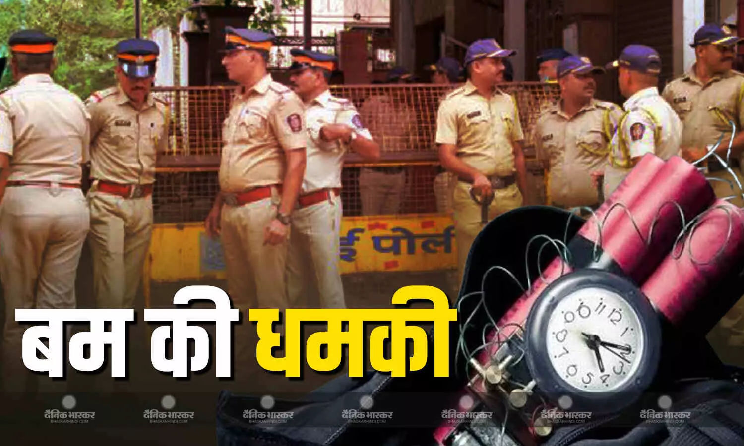 मुंबई पुलिस को मिली बम धमाके की धमकी, अलर्ट पर है पुलिस विभाग, कहा- स्थिति नियंत्रण में है मुंबई पुलिस को मिली बम धमाके की धमकी, अलर्ट पर है पुलिस विभाग, कहा- स्थिति नियंत्रण में है
