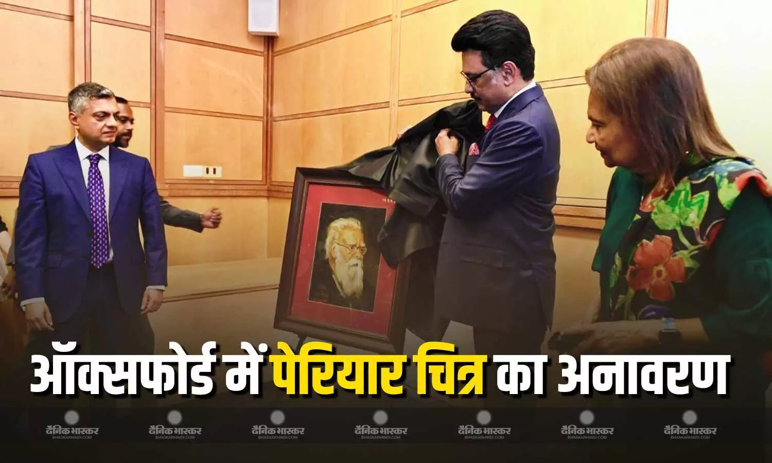 ब्रिटेन में विश्व प्रसिद्ध ऑक्सफोर्ड यूनिवर्सिटी में भारतीय समाज सुधारक ई.वी रामासामी पेरियार के चित्र का अनावरण ब्रिटेन में विश्व प्रसिद्ध ऑक्सफोर्ड यूनिवर्सिटी में भारतीय समाज सुधारक ई.वी रामासामी पेरियार के चित्र का अनावरण