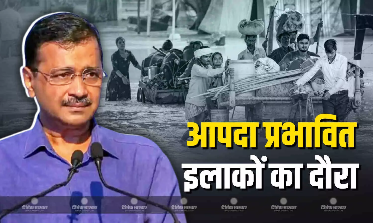 पूर्व CM अरविंद केजरीवाल पहुंचे शास्त्री पार्क, जलभराव-बाढ़ प्रभावित क्षेत्रों का लिया जायजा पूर्व CM अरविंद केजरीवाल पहुंचे शास्त्री पार्क, जलभराव-बाढ़ प्रभावित क्षेत्रों का लिया जायजा