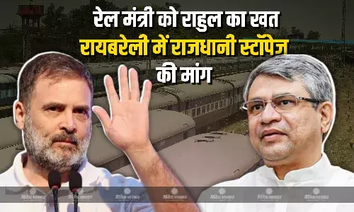 लोकसभा में नेता प्रतिपक्ष राहुल गांधी ने रायबरेली जंक्शन पर डिब्रूगढ़-नई दिल्ली राजधानी एक्सप्रेस के ठहराव की मांग को लेकर रेलमंत्री अश्विनी वैष्णव को लिखा पत्र लोकसभा में नेता प्रतिपक्ष राहुल गांधी ने रायबरेली जंक्शन पर डिब्रूगढ़-नई दिल्ली राजधानी एक्सप्रेस के ठहराव की मांग को लेकर रेलमंत्री अश्विनी वैष्णव को लिखा पत्र
