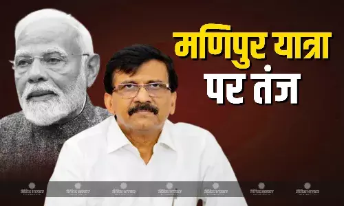 पीएम मोदी के मणिपुर दौरे पर संजय राउत की तीखी प्रतिक्रिया आई सामने, कहा- जल्द जाएंगे पीएम पद से पीएम मोदी के मणिपुर दौरे पर संजय राउत की तीखी प्रतिक्रिया आई सामने, कहा- जल्द जाएंगे पीएम पद से