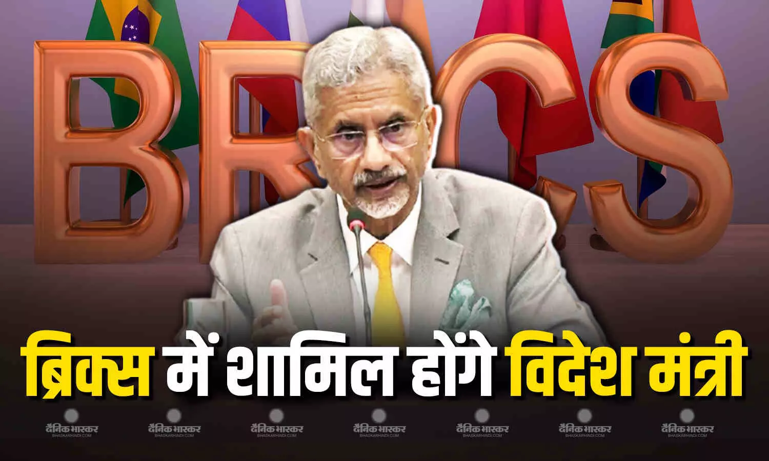 ब्रिक्स नेताओं की वर्चुअल बैठक में भारत की ओर से विदेश मंत्री एस जयशंकर शामिल होंगे ब्रिक्स नेताओं की वर्चुअल बैठक में भारत की ओर से विदेश मंत्री एस जयशंकर शामिल होंगे