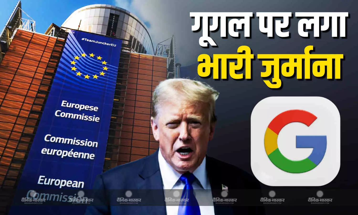 यूरोपीय आयोग ने लगाया गूगल पर 29 हजार करोड़ रुपए का जुर्माना, तो भड़क गए ट्रंप, कहा- अमेरिकी कंपनियों पर भेदभावपूर्ण... यूरोपीय आयोग ने लगाया गूगल पर 29 हजार करोड़ रुपए का जुर्माना, तो भड़क गए ट्रंप, कहा- अमेरिकी कंपनियों पर भेदभावपूर्ण...