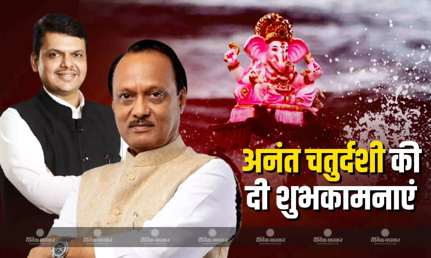 महाराष्ट्र के सीएम ने सभी को दीं अनंत चतुर्दशी की शुभकामनाएं, बप्पा का आशीर्वाद लेते हुए किया विसर्जन महाराष्ट्र के सीएम ने सभी को दीं अनंत चतुर्दशी की शुभकामनाएं, बप्पा का आशीर्वाद लेते हुए किया विसर्जन