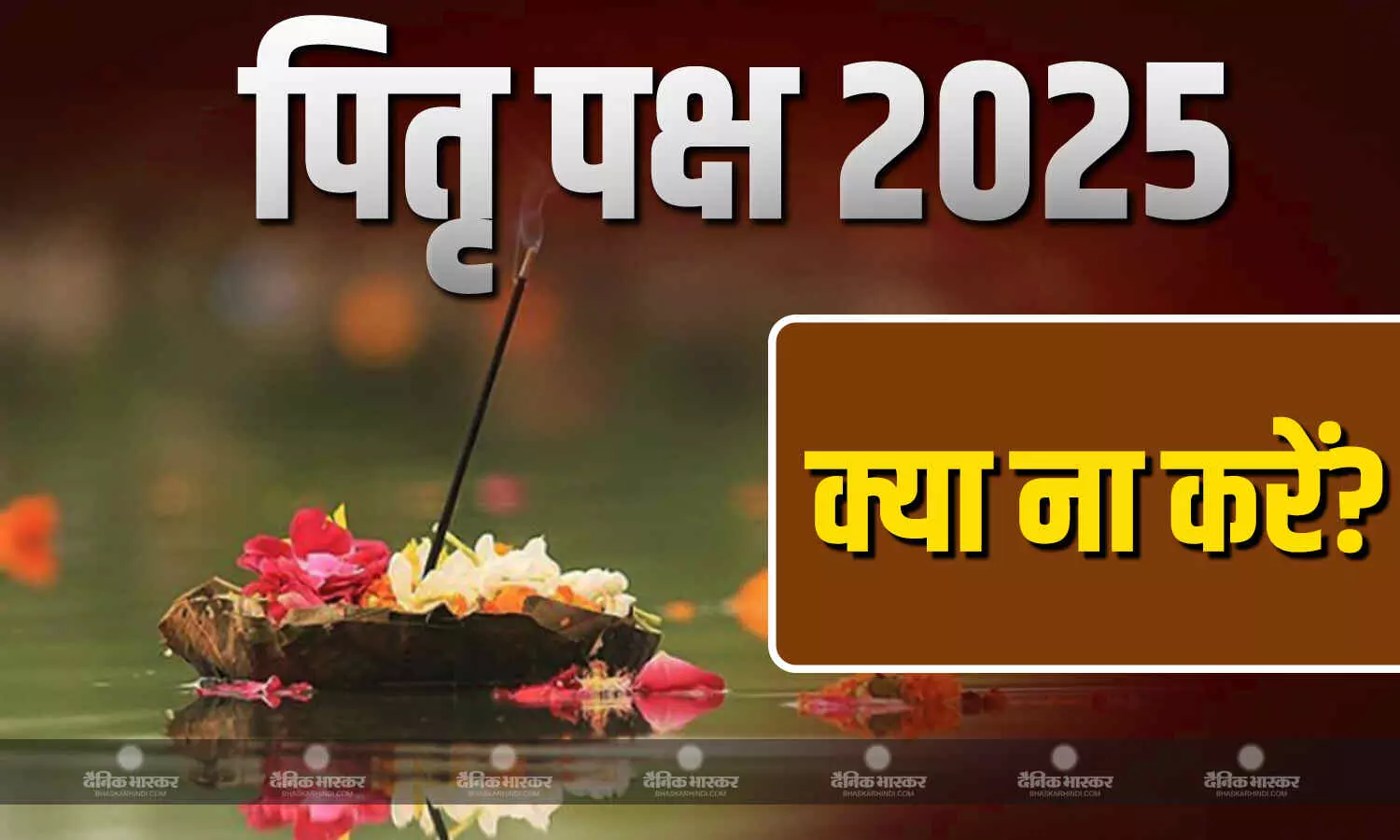 पितृ पक्ष 7 सितंबर से हो रहे हैं शुरू, तो इन गलतियों को करने से जरूर बचें पितृ पक्ष 7 सितंबर से हो रहे हैं शुरू, तो इन गलतियों को करने से जरूर बचें