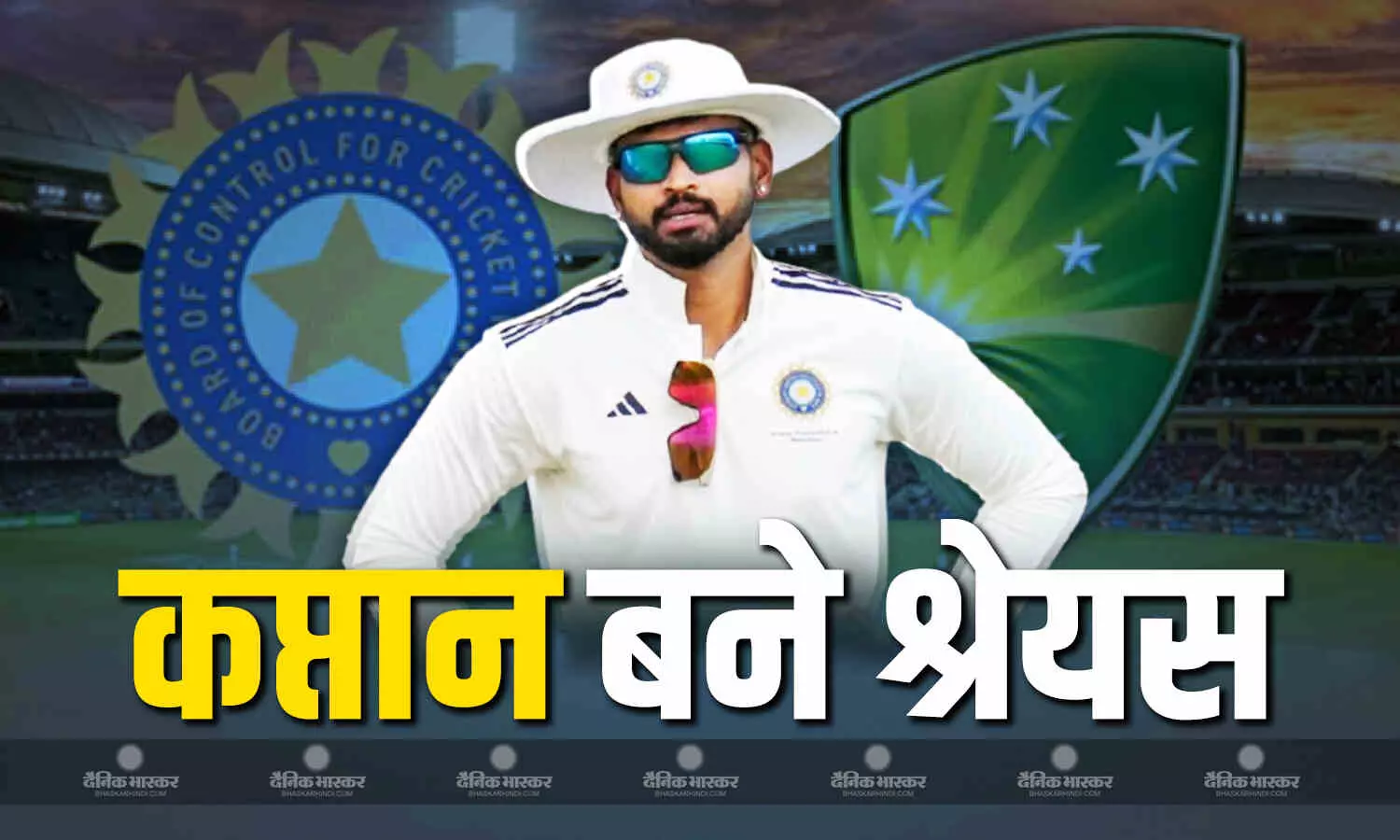 बीसीसीआई ने श्रेयस अय्यर को बनाया कप्तान, ऑस्ट्रेलिया के साथ अनऑफिशियल टेस्ट मैच के लिए टीम का भी कर दिया एलान बीसीसीआई ने श्रेयस अय्यर को बनाया कप्तान, ऑस्ट्रेलिया के साथ अनऑफिशियल टेस्ट मैच के लिए टीम का भी कर दिया एलान
