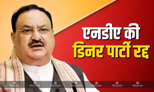 बीजेपी अध्यक्ष जेपी नड्डा के आवास पर एनडीए सांसदों की आज होने वाली डिनर पार्टी रद्द बीजेपी अध्यक्ष जेपी नड्डा के आवास पर एनडीए सांसदों की आज होने वाली डिनर पार्टी रद्द