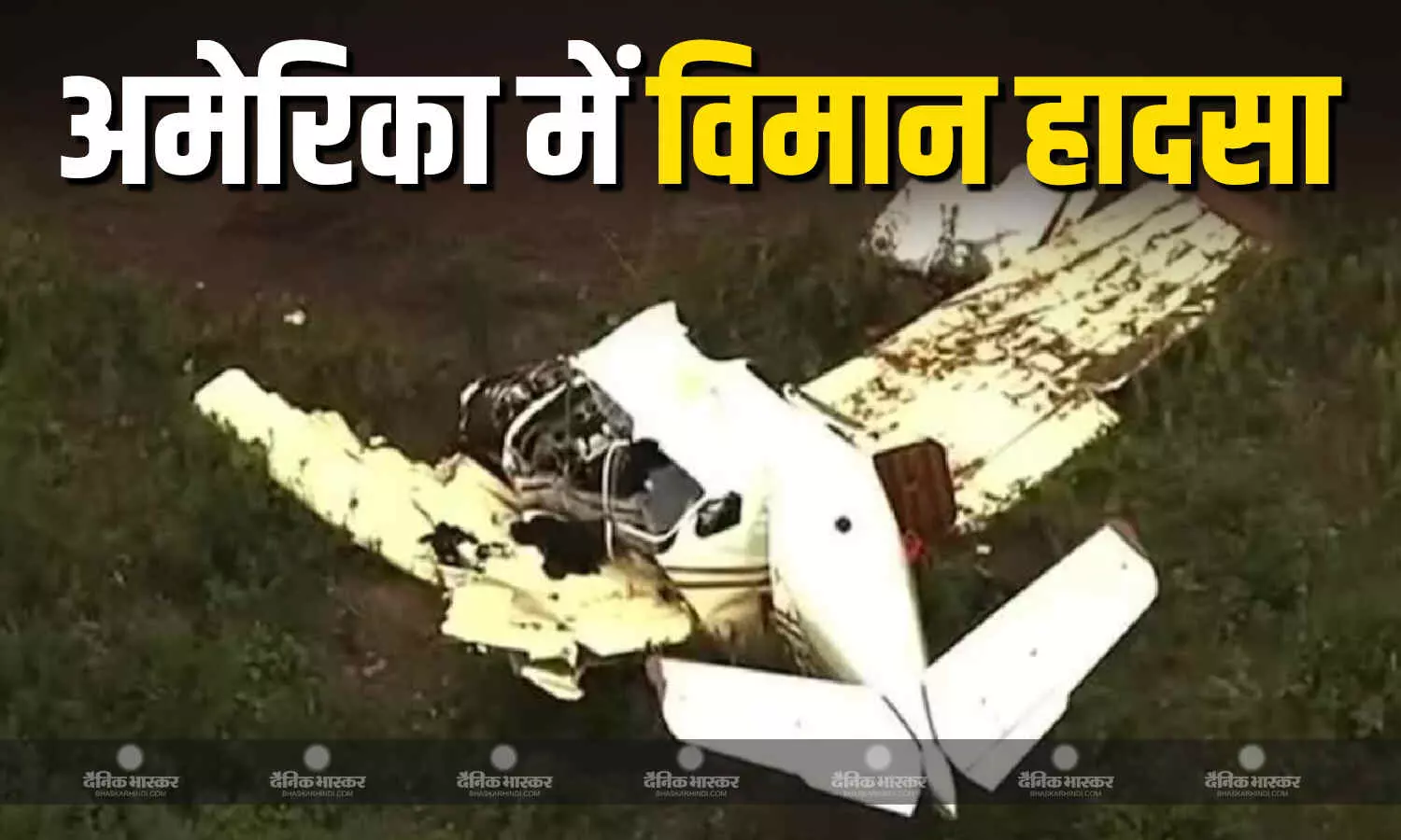 अमेरिका में हुआ दर्दनाक हेलीकॉप्टर क्रैश, विमान में सवार सभी यात्रियों ने खोई अपनी जान, मिनियापोलिस एयरपोर्ट के पास मिला मलबा अमेरिका में हुआ दर्दनाक हेलीकॉप्टर क्रैश, विमान में सवार सभी यात्रियों ने खोई अपनी जान, मिनियापोलिस एयरपोर्ट के पास मिला मलबा