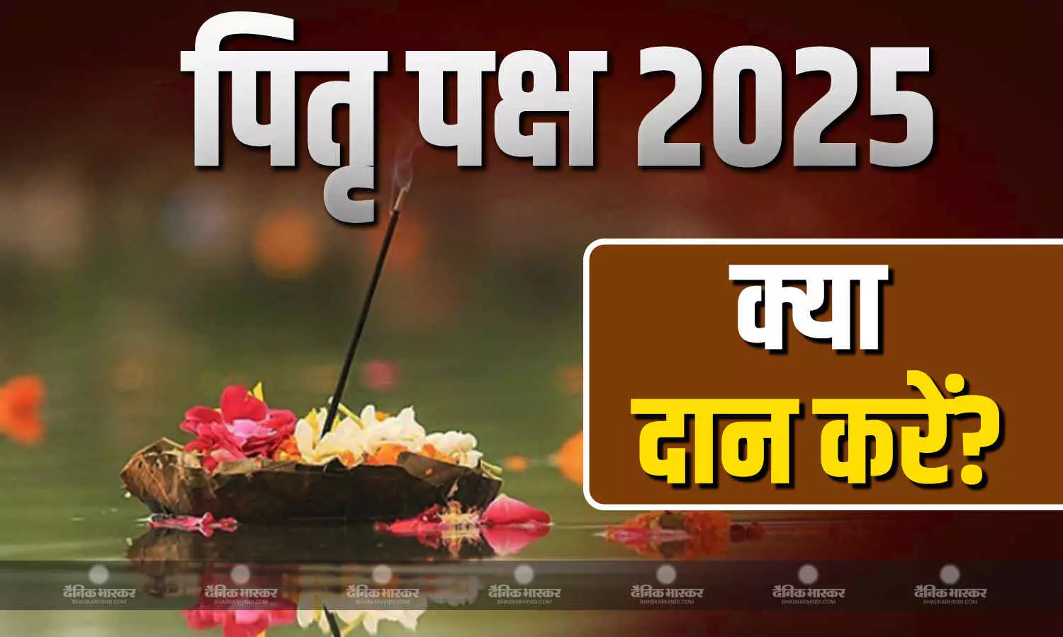 पितृ पक्ष में करें खास चीजों का दान, पितृ भी हो जाएंगे प्रसन्न, देंगे आपको आशीर्वाद पितृ पक्ष में करें खास चीजों का दान, पितृ भी हो जाएंगे प्रसन्न, देंगे आपको आशीर्वाद