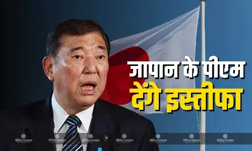 जापान के पीएम शिगेरू इशिबा जल्द देंगे इस्तीफा, जानें क्या है इस की वजह? जापान के पीएम शिगेरू इशिबा जल्द देंगे इस्तीफा, जानें क्या है इस की वजह?