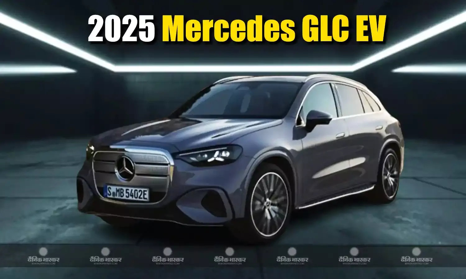 Mercedes ने पेश की 2025 GLC EV, सिंगल चार्ज में तय करेगी 713 किमी की दूरी