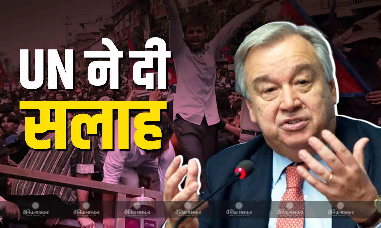 UN ने किया नेपाल हिंसा का विरोध, सरकार और प्रदर्शनकारियों के बीच बातचीत करने की कही बात UN ने किया नेपाल हिंसा का विरोध, सरकार और प्रदर्शनकारियों के बीच बातचीत करने की कही बात